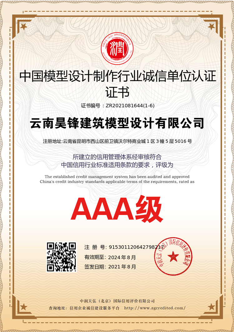 AAA级中国模型设计制作行业诚信单位认证证书